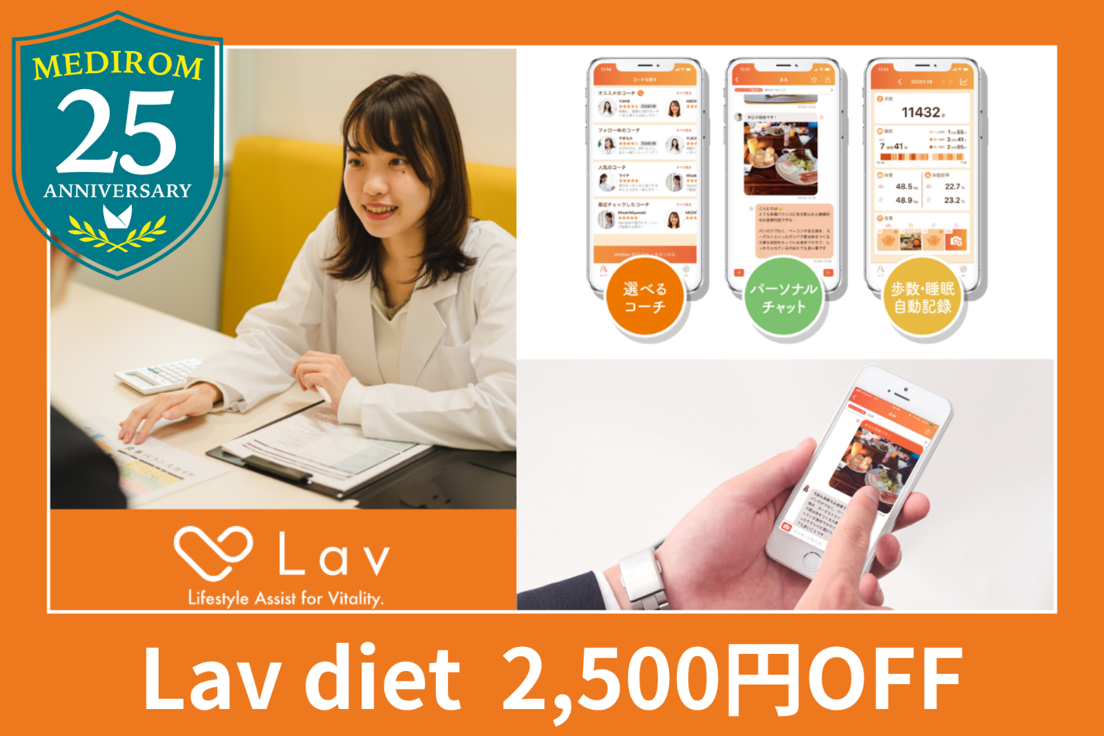 生活習慣改善ヘルスケアアプリLav 2,500円クーポン配布