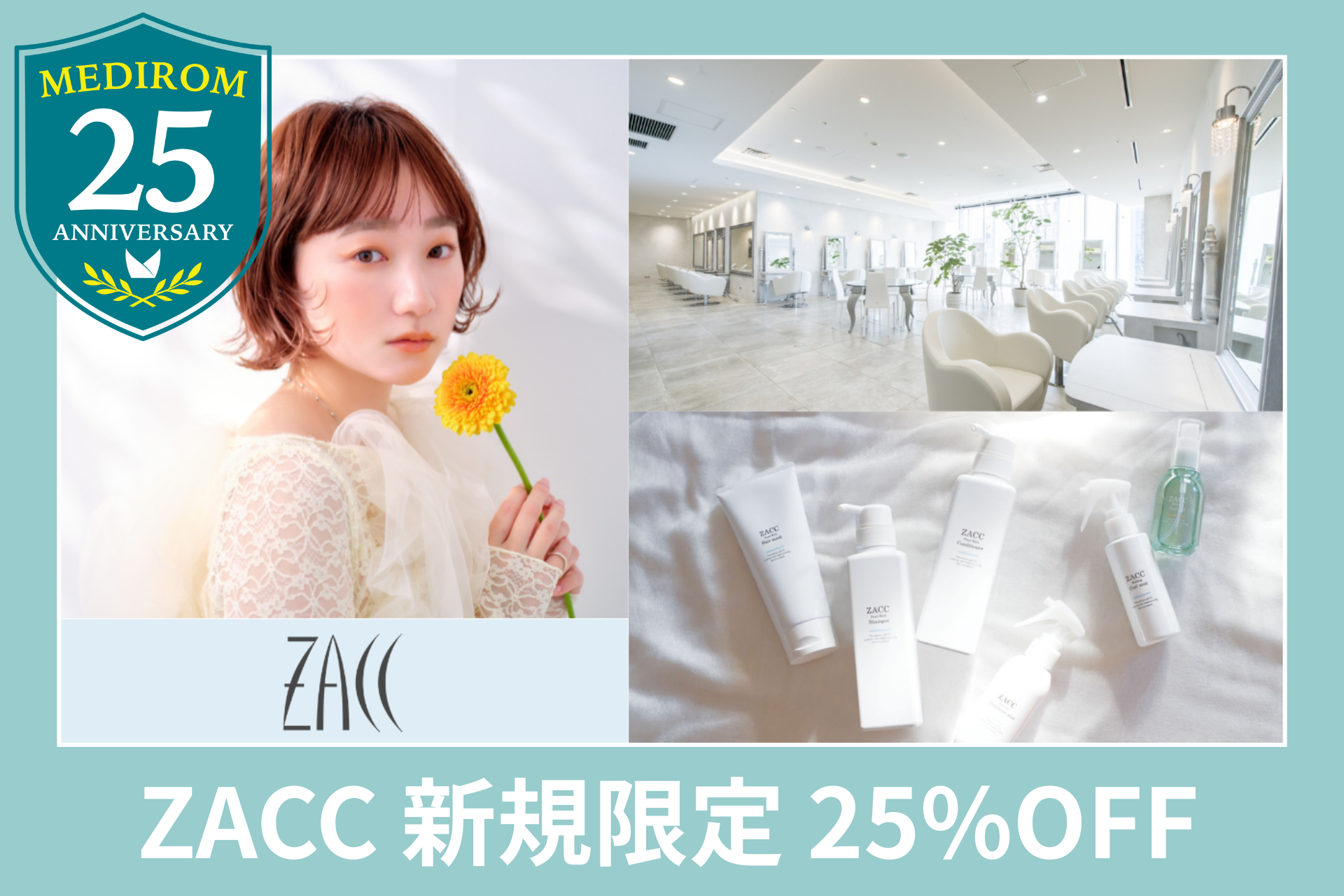 施術メニュー 25%OFF