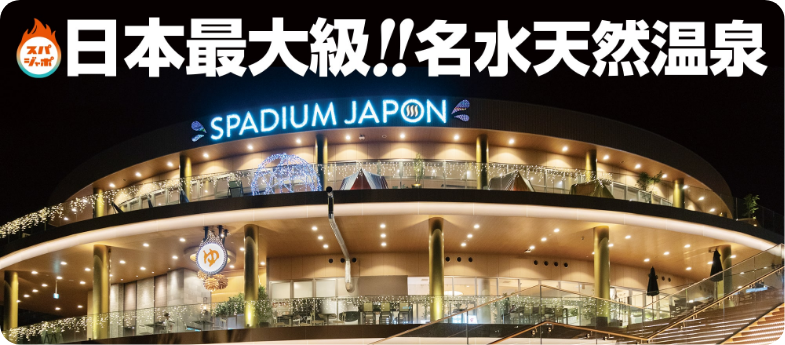 関東最大の温泉・岩盤浴施設「SPADIUM JAPON」に「Spa Re.Ra.Ku」を出店
