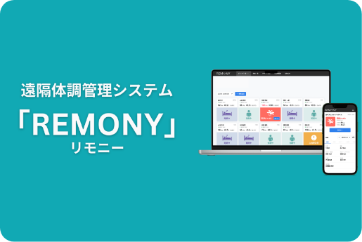 24時間充電不要遠隔体調見守りシステム 「REMONY」リリース