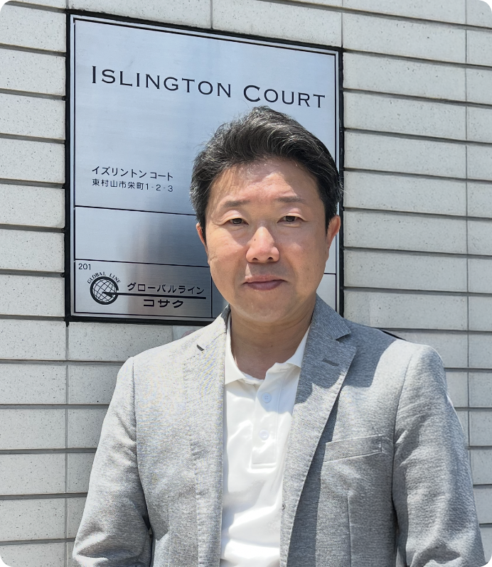 有限会社グローバルライン・コサク
